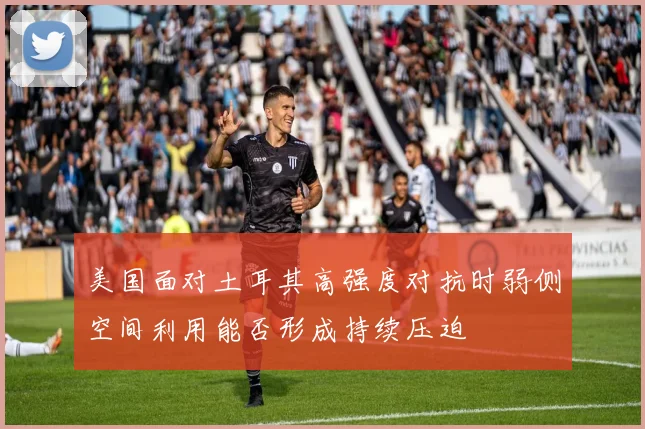 美国面对土耳其高强度对抗时弱侧空间利用能否形成持续压迫