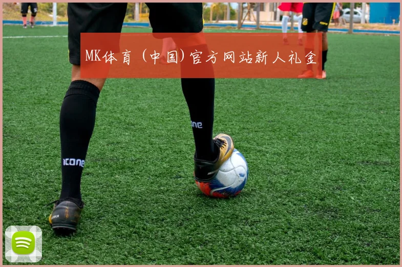 MK体育 (中国)官方网站新人礼金