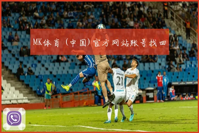 MK体育 (中国)官方网站账号找回