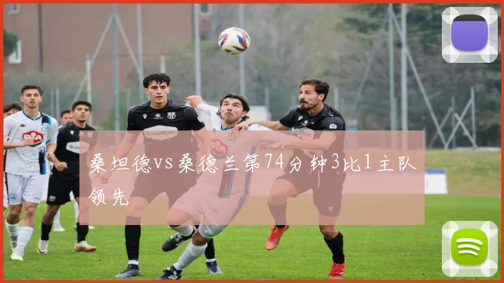 桑坦德vs桑德兰第74分钟3比1主队领先