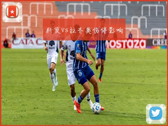 科莫vs拉齐奥伤停影响