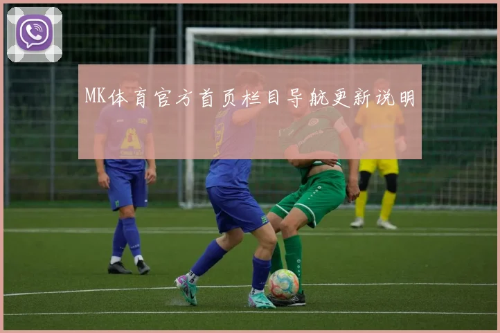 MK体育官方首页栏目导航更新说明