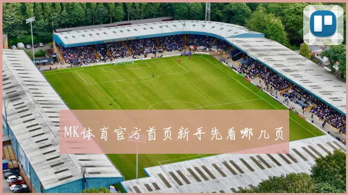 MK体育官方首页新手先看哪几页
