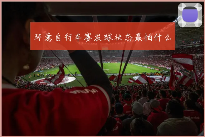 环意自行车赛发球状态最怕什么