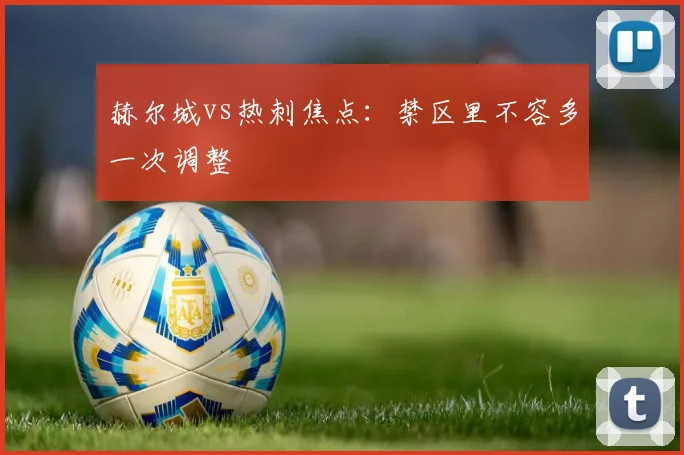 赫尔城vs热刺焦点：禁区里不容多一次调整