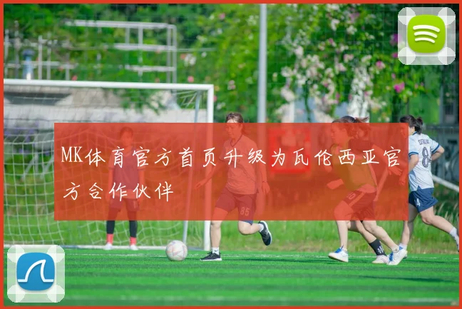 MK体育官方首页升级为瓦伦西亚官方合作伙伴